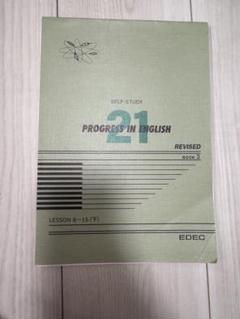EDEC PROGRESS IN ENGLISH 21 リピーター等　お値下げ◎ 2025年最新】プログレスBOOK3の人気アイテム - メルカリ