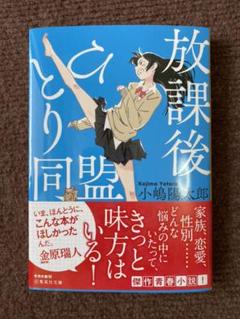 放課後 同盟の中古 未使用品を探そう メルカリ 放課後 同盟の中古 未使用品を探そう メルカリ