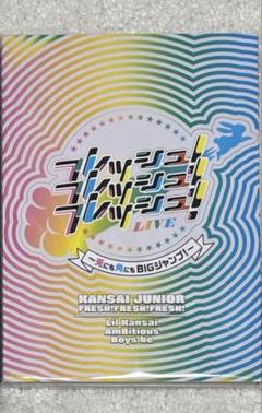 関西ジュニア 2023 フレッシュ！フレッシュ！フレッシュ！LIVE