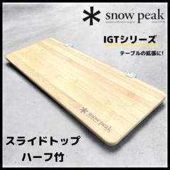2025年最新】スノーピーク IGT スライドトップの人気アイテム