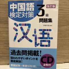 中国語検定3級対策 ※6冊セット Amazon.co.jp: 中国語検定対策3級問題集[改訂版]《CD2枚付