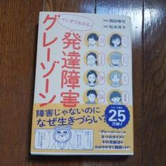 マンガでわかる発達障害グレーゾーン