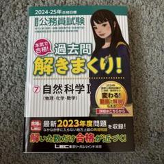 2024-2025年合格目標 公務員試験 本気で合格! 過去問解きまくり! 7…