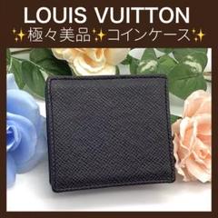 【美品/希少カラー】ルイヴィトン　コインケース　ポルトモネ　ボワット　タイガ LOUIS VUITTON ルイヴィトン タイガ ポルトモネ・ボワット