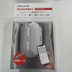 新品未開封品 SwitchBot カーテン 角型レール対応 ホワイト