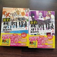 2025年最新】新約とある魔術の禁書目録 全巻の人気アイテム