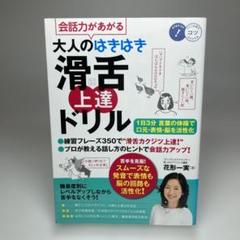 会話力があがる 大人のはきはき「滑舌」上達ドリル 1日3分 言葉の体操で口元・…