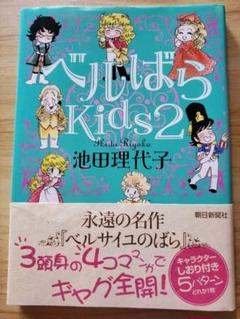ベルばら Kids 2