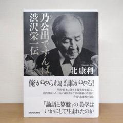 乃公出でずんば 渋沢栄一伝