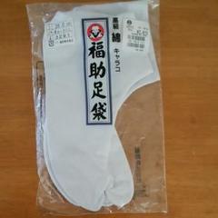 【新品未開封】福助 足袋 26cm