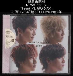 2025年最新】NEWS TOUCH 初回の人気アイテム - メルカリ
