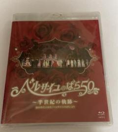 2025年最新】ベルサイユのばら50 blu-rayの人気アイテム - メルカリ