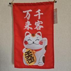 猫　千客万来　壁掛け　タペストリー
