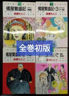 ［全巻初版］高橋もとこ 橘屋繁盛記 1〜3巻セット オムコにおいで