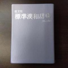 旺文社標準漢和辞典