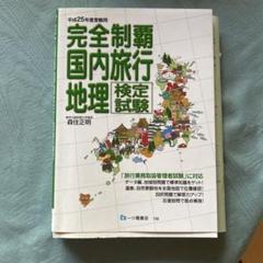 Amazon.co.jp: 【改訂2版】完全制覇 国内旅行地理検定試験