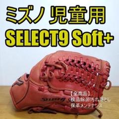ミズノ MIZUNO セレクトナイン ソフトプラス 児童用 軟式グローブ