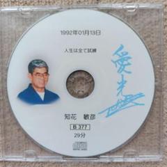 知花敏彦氏講話DVD5枚セット① 2025年最新】知花敏彦 dvdの人気アイテム - メルカリ