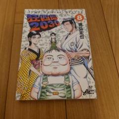 狂四郎2030 8巻 徳弘正也