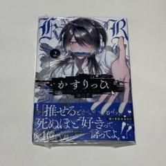 かすりっひ ２巻 御自愛