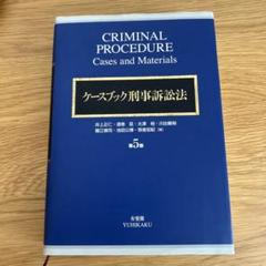2025年最新】ケースブック刑事訴訟法の人気アイテム - メルカリ