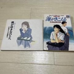 【激レア】初版　海がきこえる　フィルムBOOK 氷室冴子　宮崎駿　ジブリ 激レア】海がきこえる 全23話 氷室冴子 アニメージュ ジブリ
