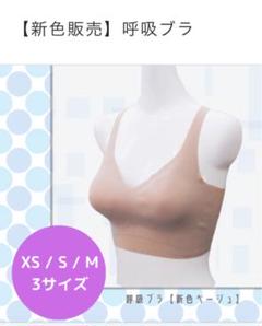 【新品・未使用】　さとう式　呼吸ブラ　ベージュ　XS さとう式呼吸ブラXS ベージュ