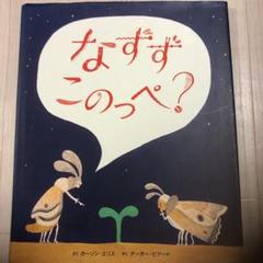 このっぺ なずず このっぺ? | カーソン・エリス, アーサー・ビナード |本