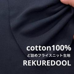 C★kw683-3◆2m◆綿100%ど詰めフライスニット生地◆ブラック