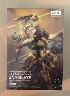 【新品未使用】S.A.F.S. スネークアイ ma.k.マシーネンクリーガー