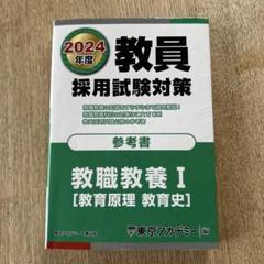 教員採用試験対策参考書　2024年度