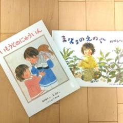 林明子♡大人気絵本2冊セット♥いもうとのにゅういん & まほうのえのぐ
