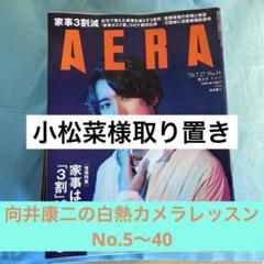 [3/13削除予定] AERA 向井康二白熱カメラレッスン まとめ売りこじふぉと 3/13削除予定] AERA 向井康二白熱カメラレッスン まとめ売りこじ