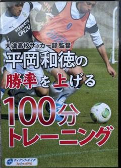 大津高校サッカー部監督平岡和徳の“勝率を上げる100分トレーニング⚽️“