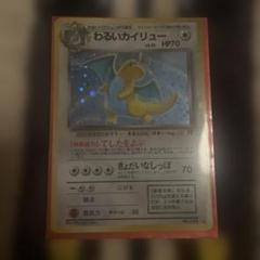 ポケモンカード　旧裏　わるいカイリュー