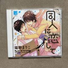 【BLCD】 同人に恋して 猫野まりこ