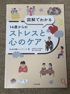 14歳からのストレスと心のケア