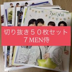[397] 7MEN侍 切り抜き 50枚セット まとめ売り 大量