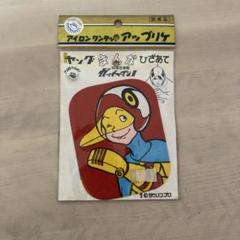ガッチャマン　デッドストック　ワッペン　昭和　レトロ　ひざあて　タツノコプロのサムネイル
