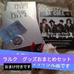 L'Arc-en-Ciel 20th Anniversary グッズおまけ付き