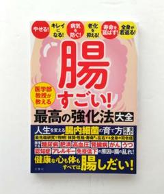腸すごい! : 医学部教授が教える最高の強化法大全