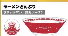 グリッドマンユニバース ラーメンどんぶり 野郎ラーメン コラボ