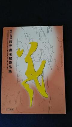 2025年最新】読売書法展の人気アイテム - メルカリ