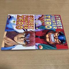 STREET FIGHTER ZERO 全2巻セット