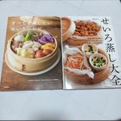 ★レシピ本★すべてを蒸したいせいろレシピ★せいろ蒸し大全★2冊セット★