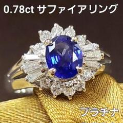 特品！0.78ct サファイア ダイヤモンド Pt900 プラチナ リング