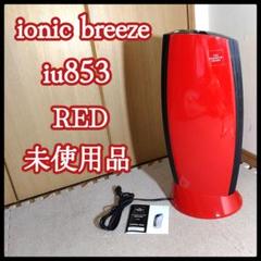 IonicBreeze MIDI IU853 空気清浄機 レッド 未使用品 Amazon.co.jp: 【公式】IonicBreeze/MIDI 空気清浄機 レッド 消
