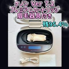 ケノン Ver 7.2 プレミアムカートリッジ 眉毛器具付き 残95.4