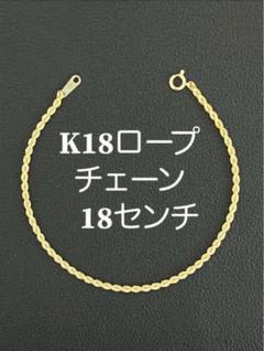Taji様18金K18 イエローゴールドロープチェーンブレスレット1.08グラム Taji様18金K18 イエローゴールドロープチェーンブレスレット1.08