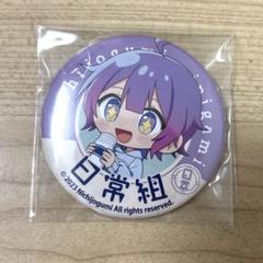 2025年最新】日常組 しにがみ 缶バッジの人気アイテム - メルカリ